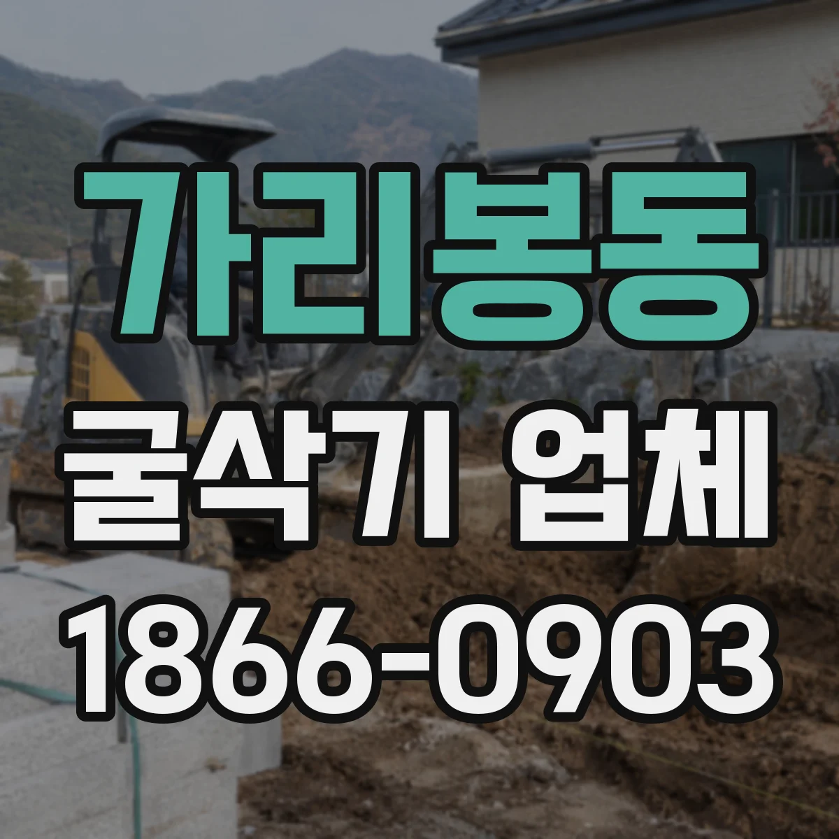 가리봉동 굴삭기 업체