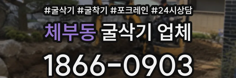 체부동 굴삭기 업체