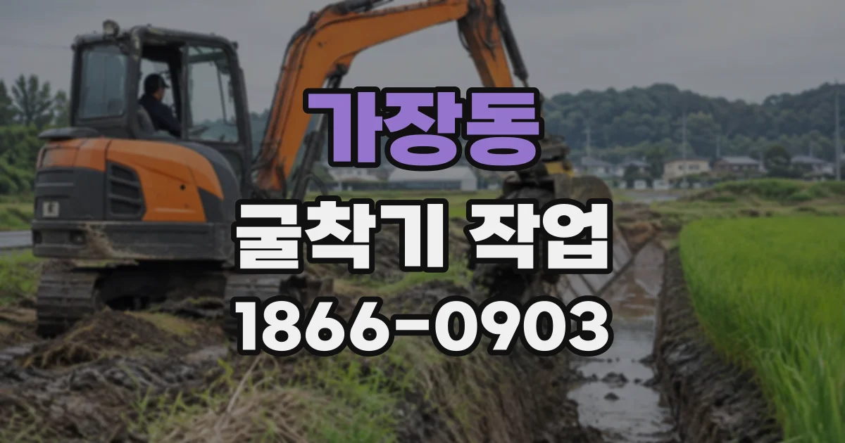 가장동 굴착기작업