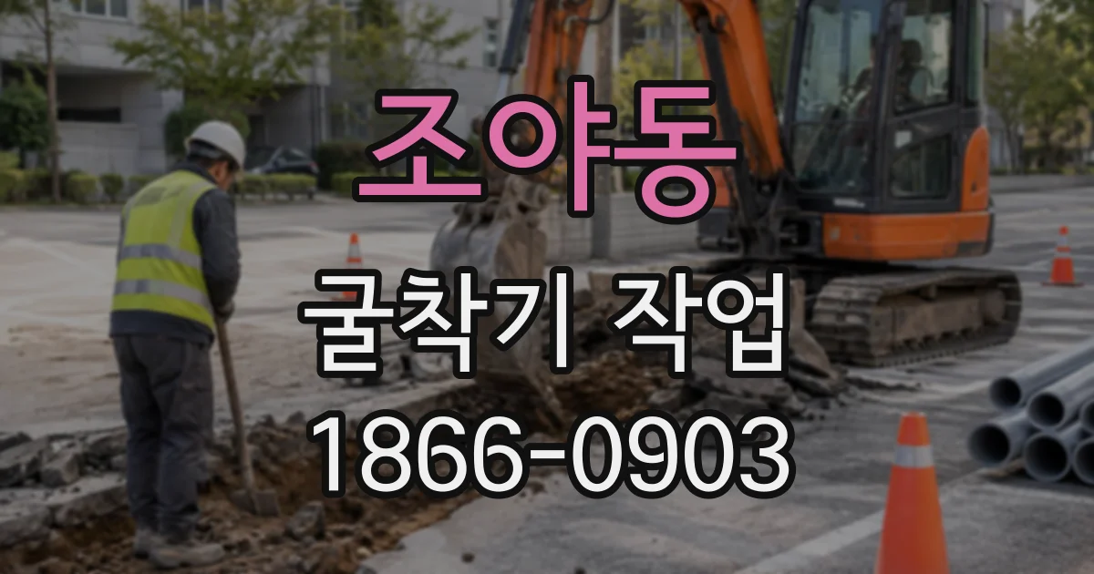 조야동 굴착기작업