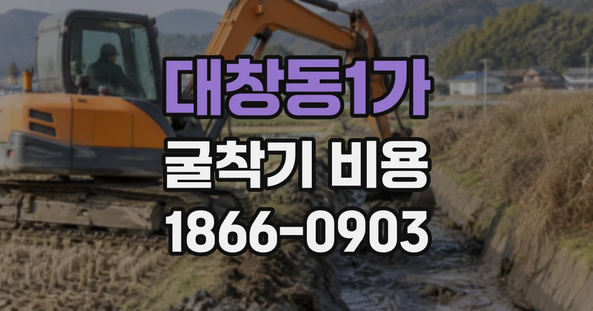 대창동1가 굴착기비용