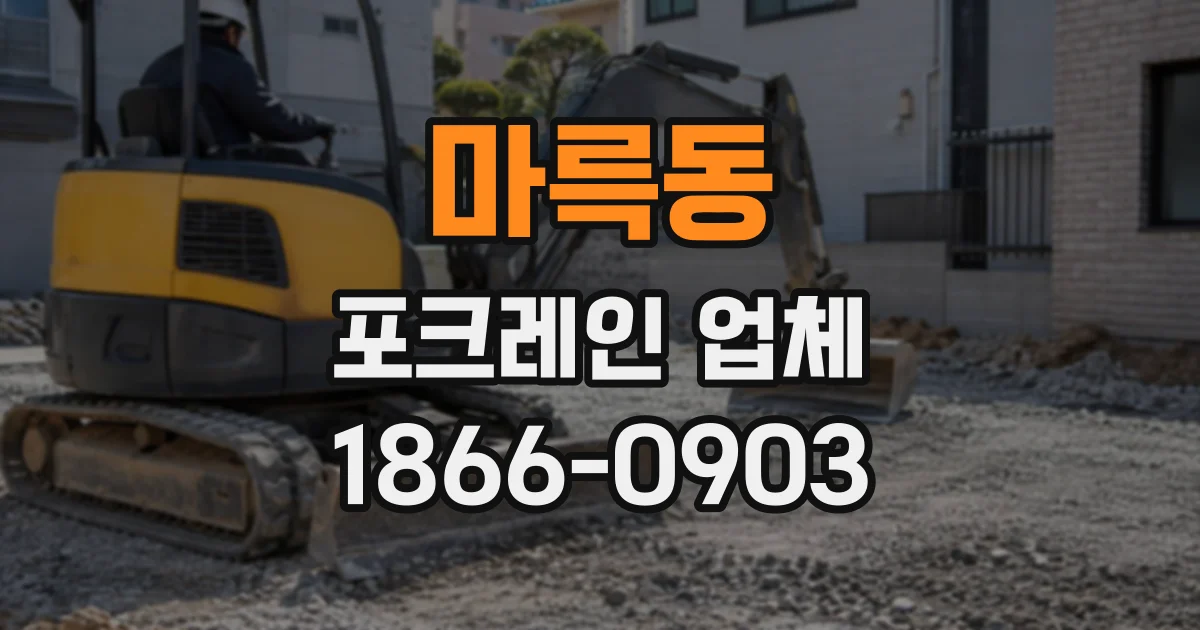 마륵동 포크레인업체