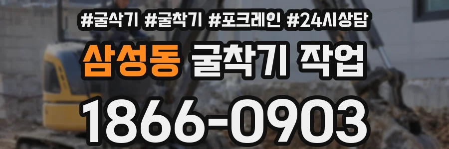 삼성동 굴착기 작업