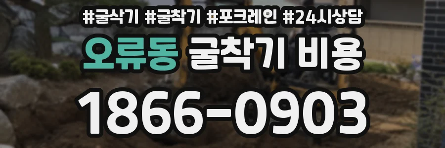 오류동 굴착기 비용