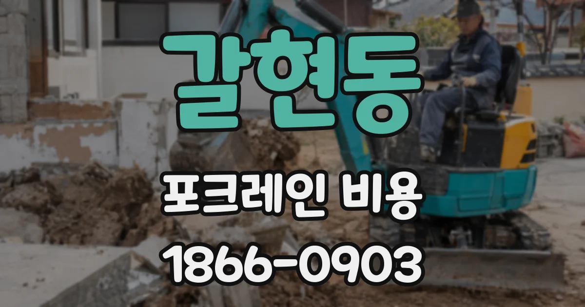 갈현동 포크레인 비용