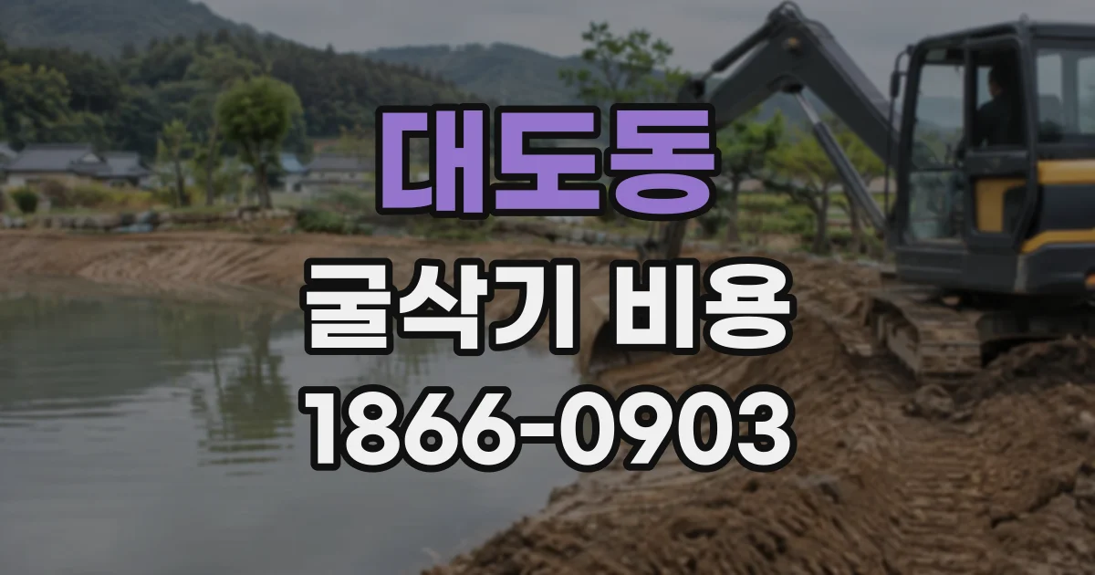 대도동 굴삭기비용