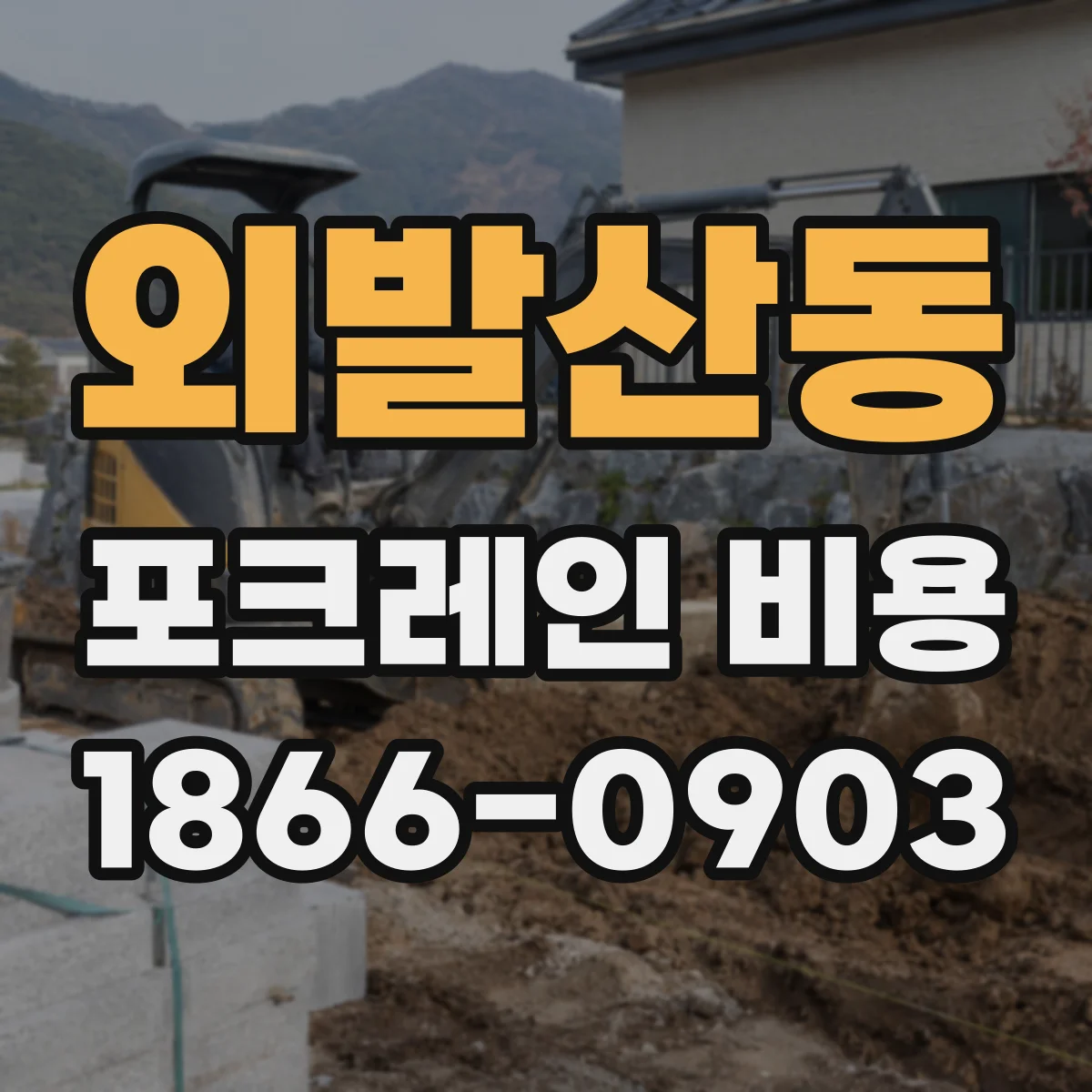외발산동 포크레인 비용
