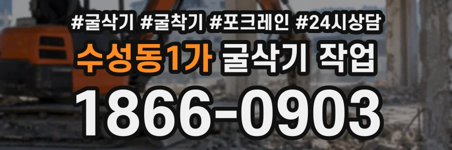 수성동1가 굴삭기작업 상담 전화 1866-0903