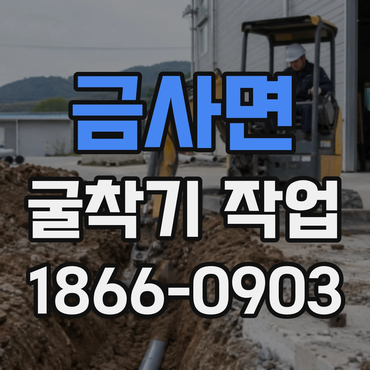 금사면 굴착기 작업