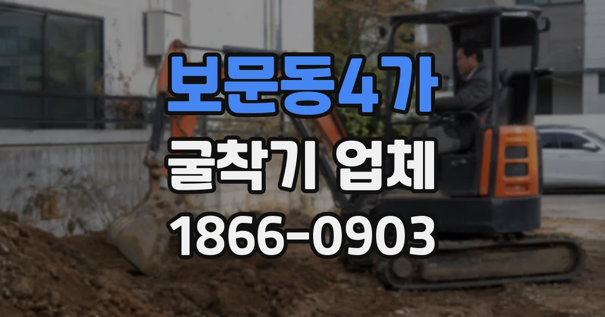 보문동4가 굴착기 업체