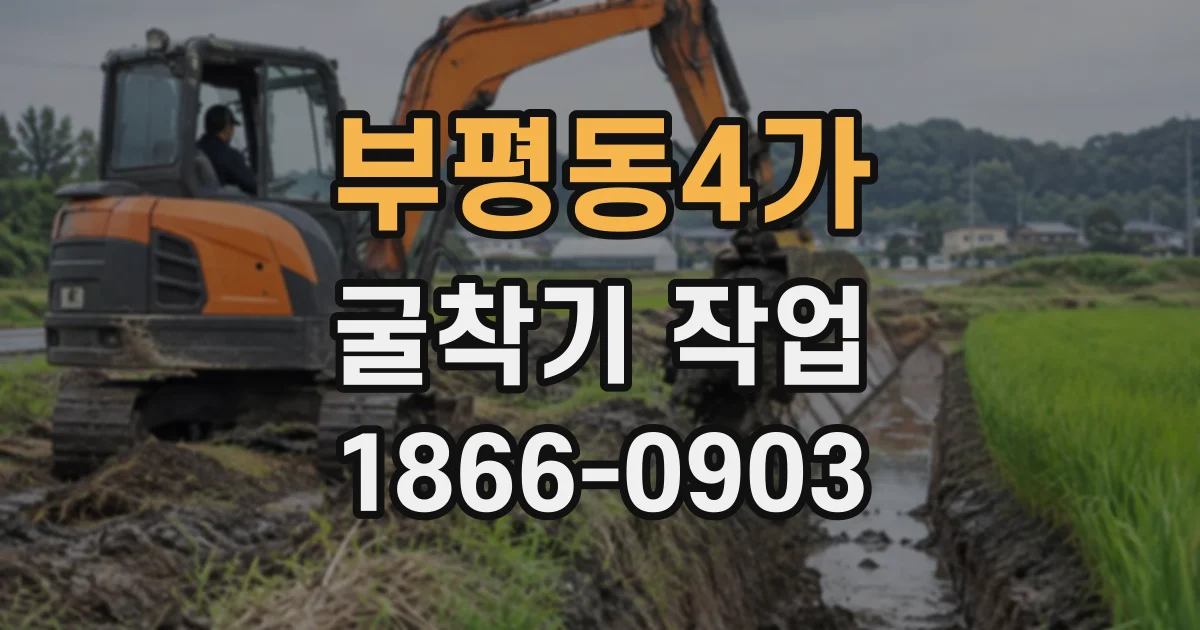 부평동4가 굴착기작업