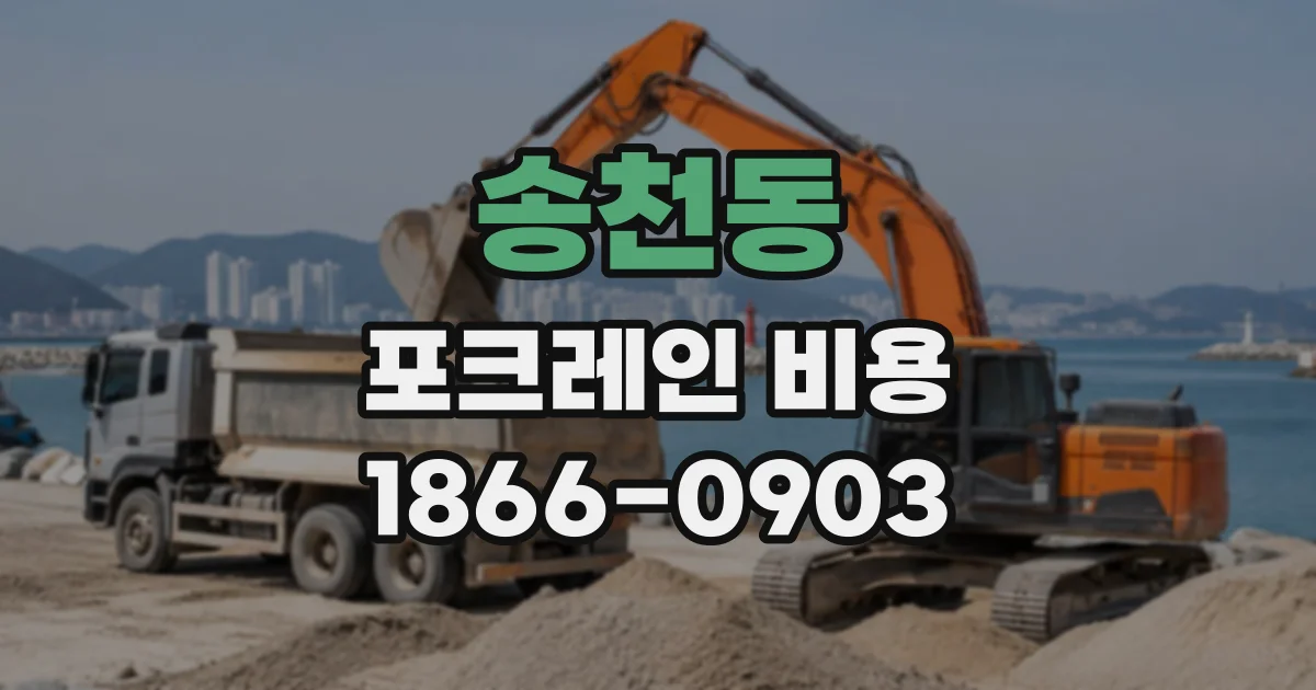 송천동 포크레인비용