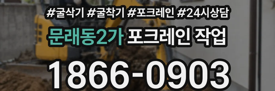 문래동2가 포크레인 작업
