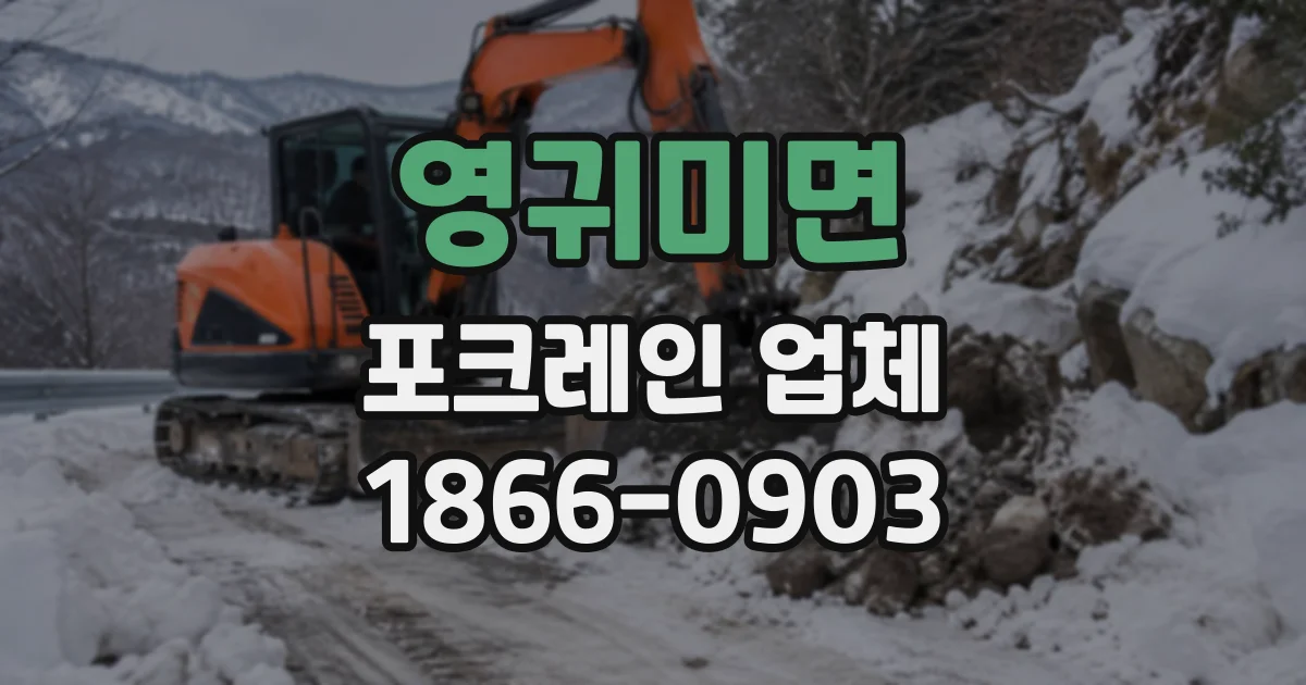 영귀미면 포크레인업체