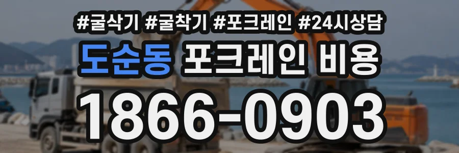 도순동 포크레인비용 상담 전화 1866-0903