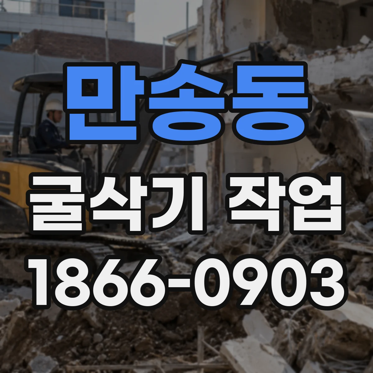 만송동 굴삭기 작업