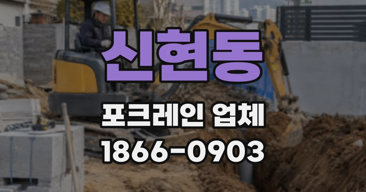 신현동 포크레인 업체