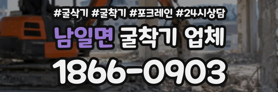 남일면 굴착기업체 상담 전화 1866-0903