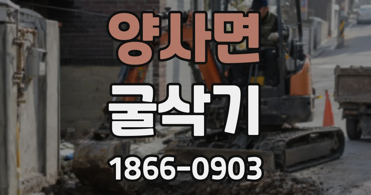양사면 굴삭기