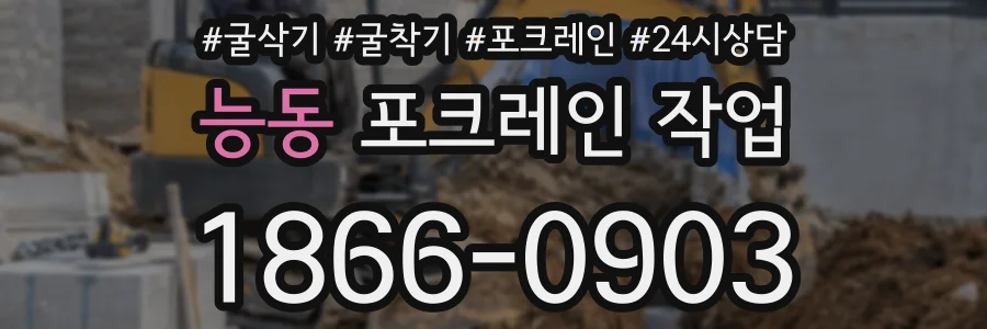 능동 포크레인 작업