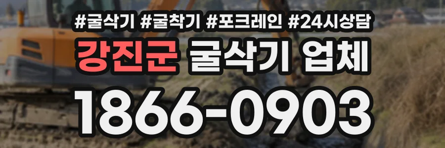 강진군 굴삭기업체 상담 전화 1866-0903