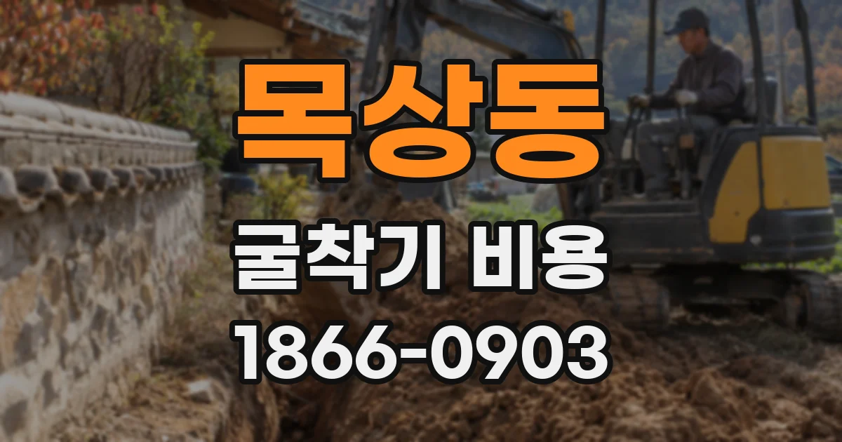 목상동 굴착기 비용