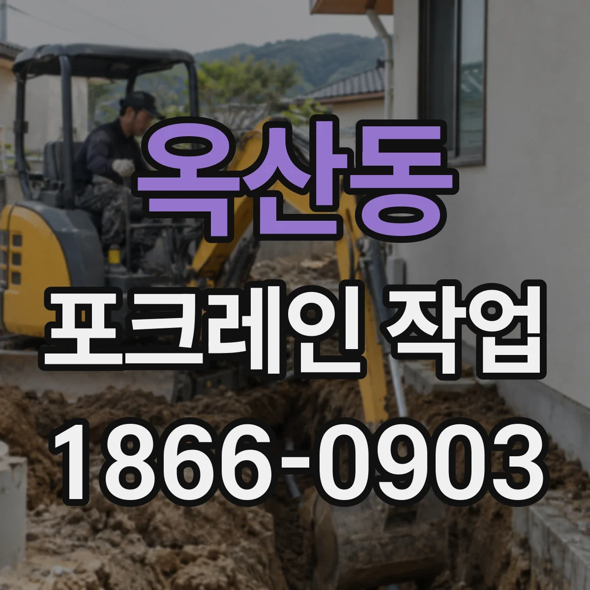 옥산동 포크레인 작업