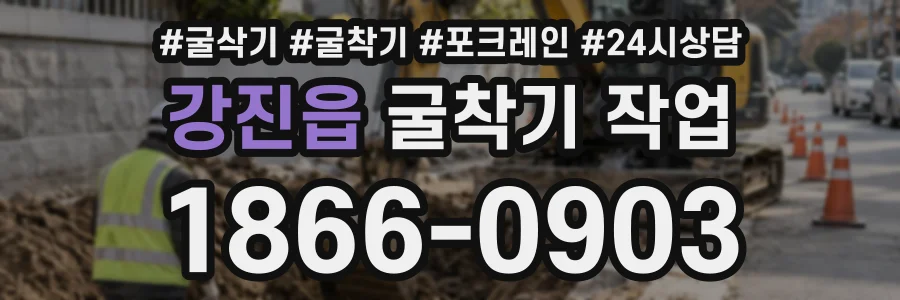 강진읍 굴착기작업 상담 전화 1866-0903