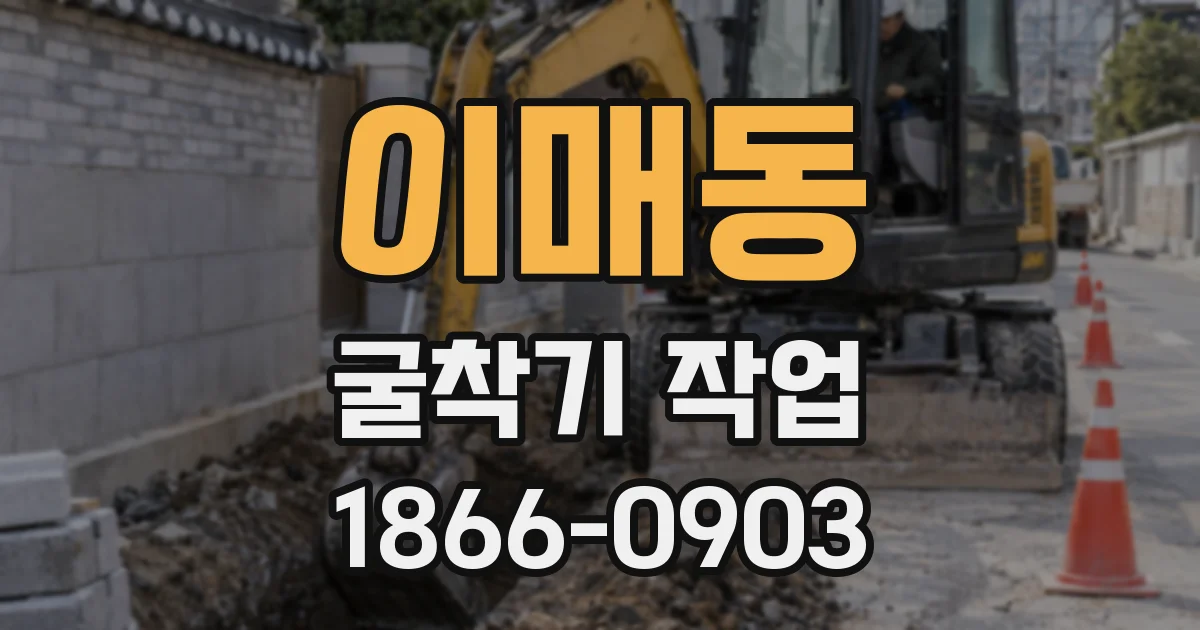 이매동 굴착기 작업