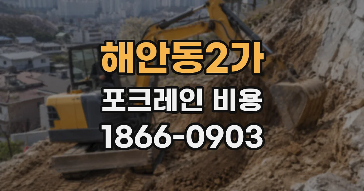 해안동2가 포크레인 비용