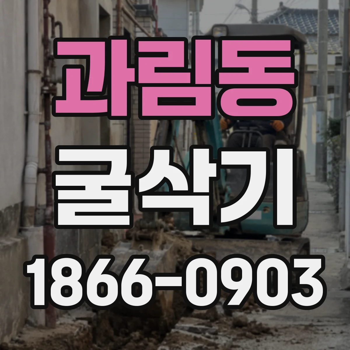 과림동 굴삭기
