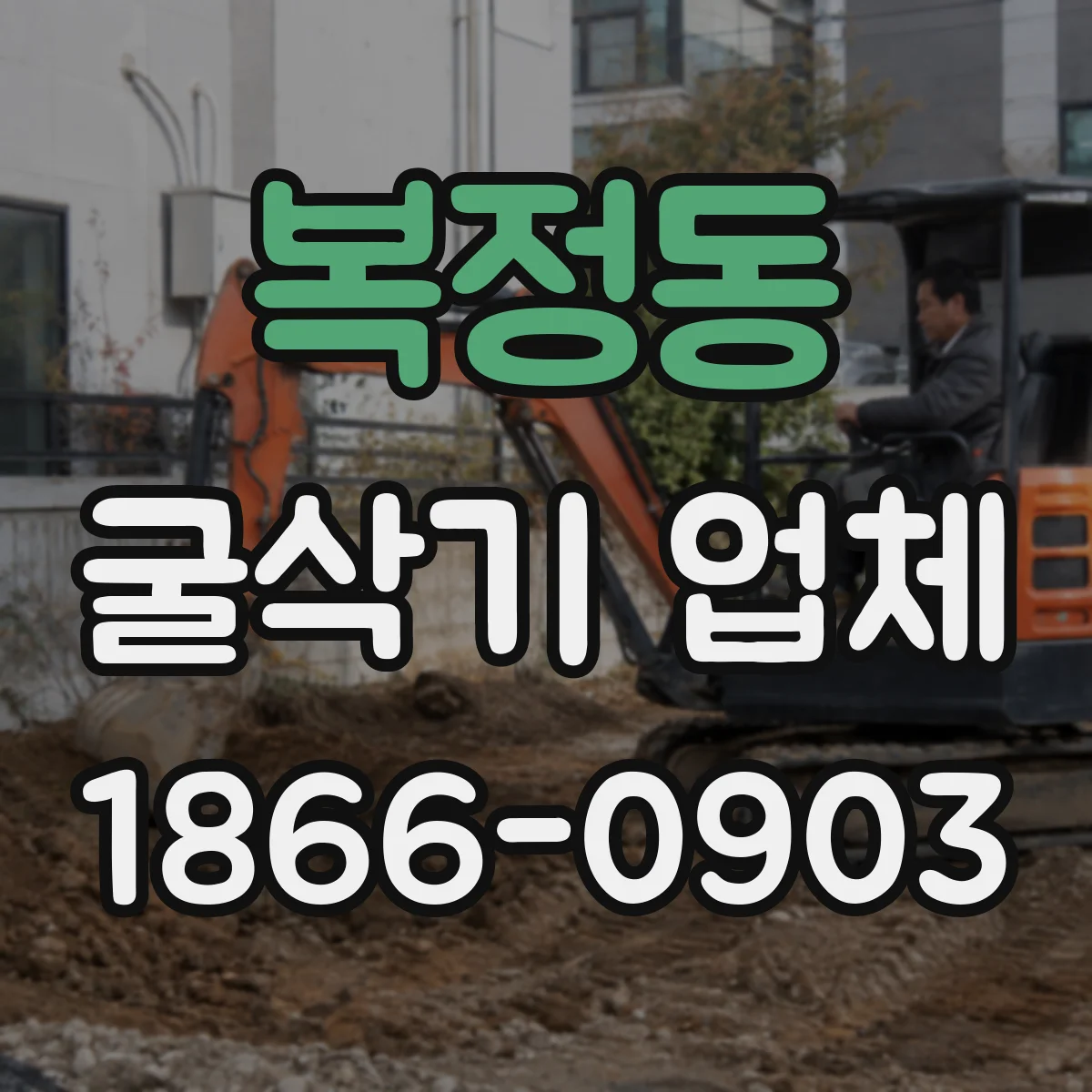 복정동 굴삭기 업체