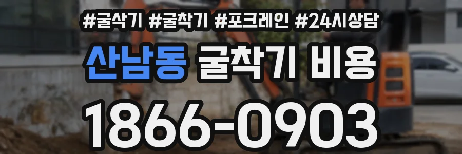 산남동 굴착기 비용