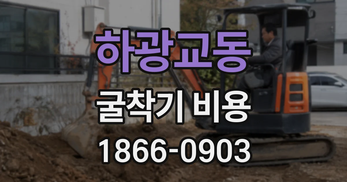 하광교동 굴착기 비용