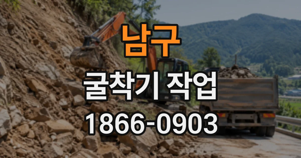 남구 굴착기작업
