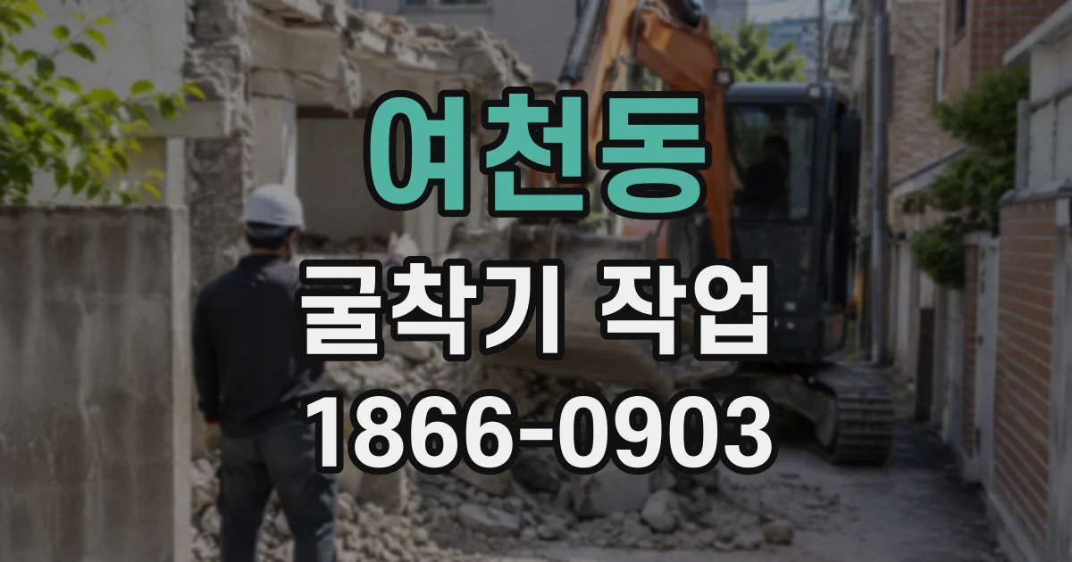 여천동 굴착기작업
