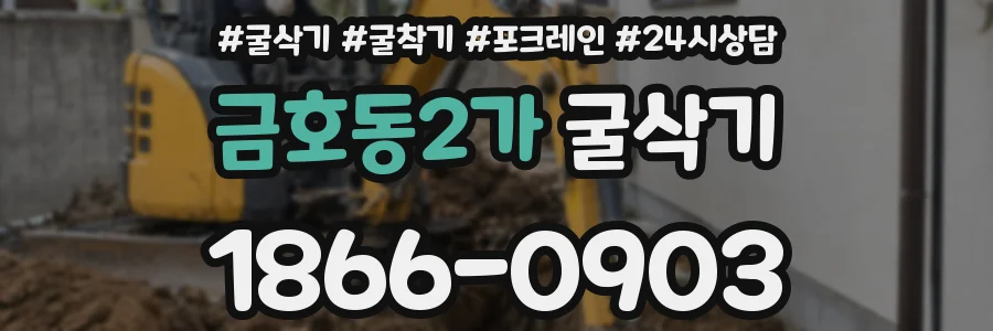금호동2가 굴삭기