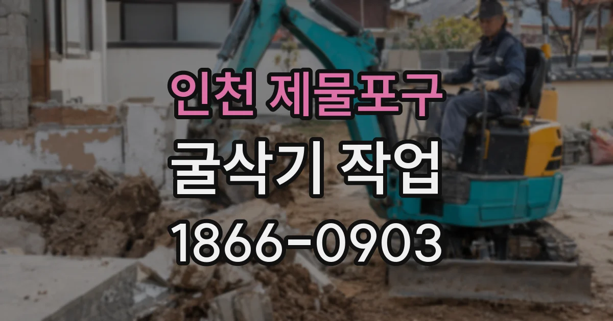 인천 제물포구 굴삭기 작업