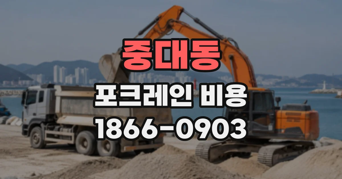 중대동 포크레인비용