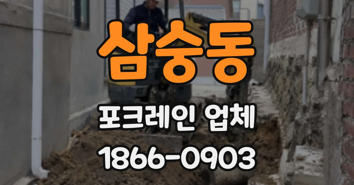 삼숭동 포크레인 업체