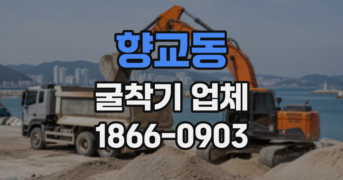 향교동 굴착기업체