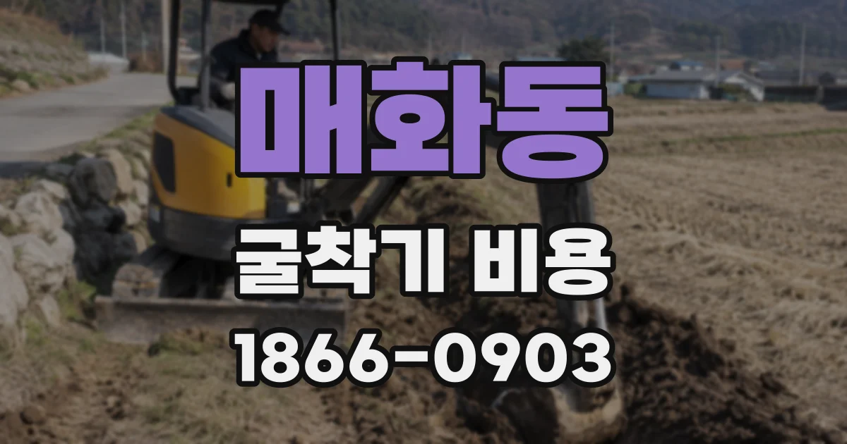 매화동 굴착기 비용