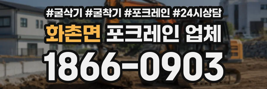화촌면 포크레인업체 상담 전화 1866-0903