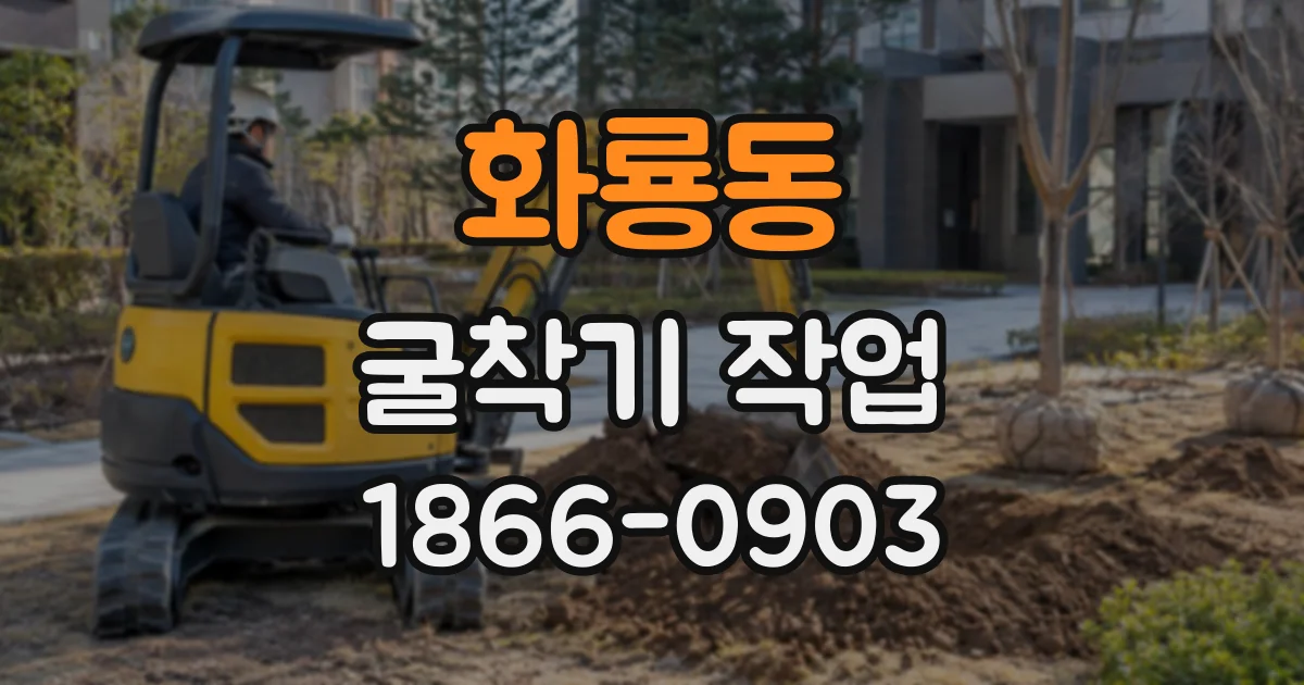 화룡동 굴착기작업