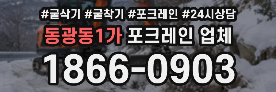 동광동1가 포크레인업체 상담 전화 1866-0903