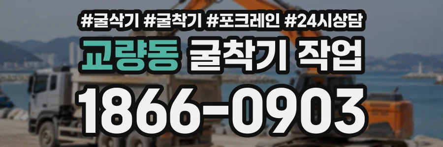 교량동 굴착기작업 상담 전화 1866-0903