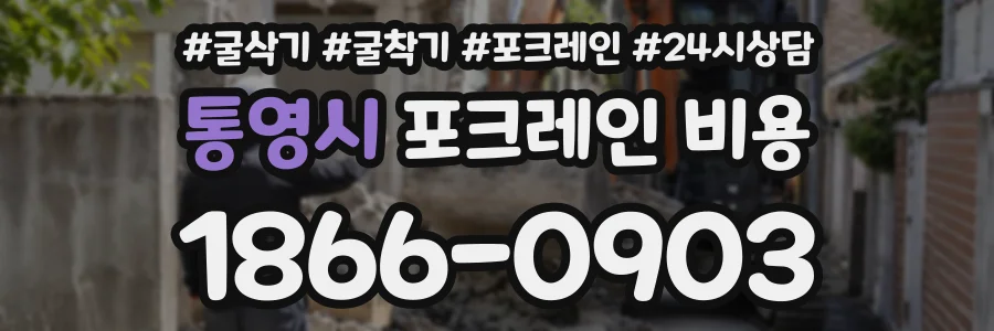 통영시 포크레인비용 상담 전화 1866-0903