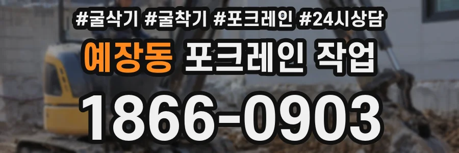 예장동 포크레인 작업