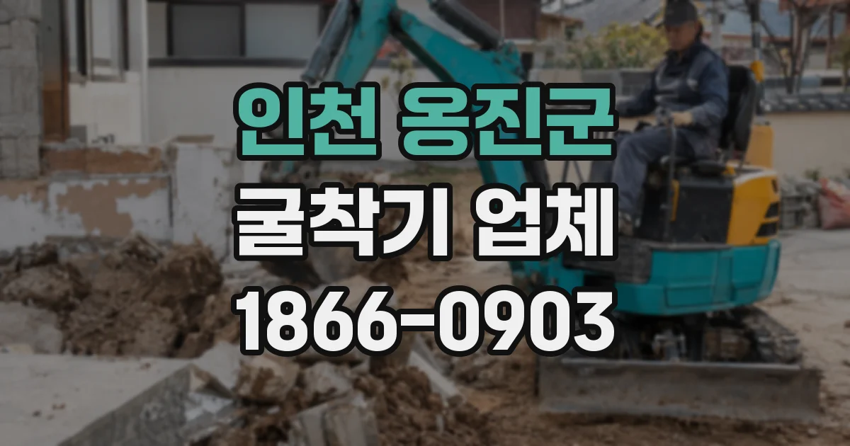 인천 옹진군 굴착기 업체