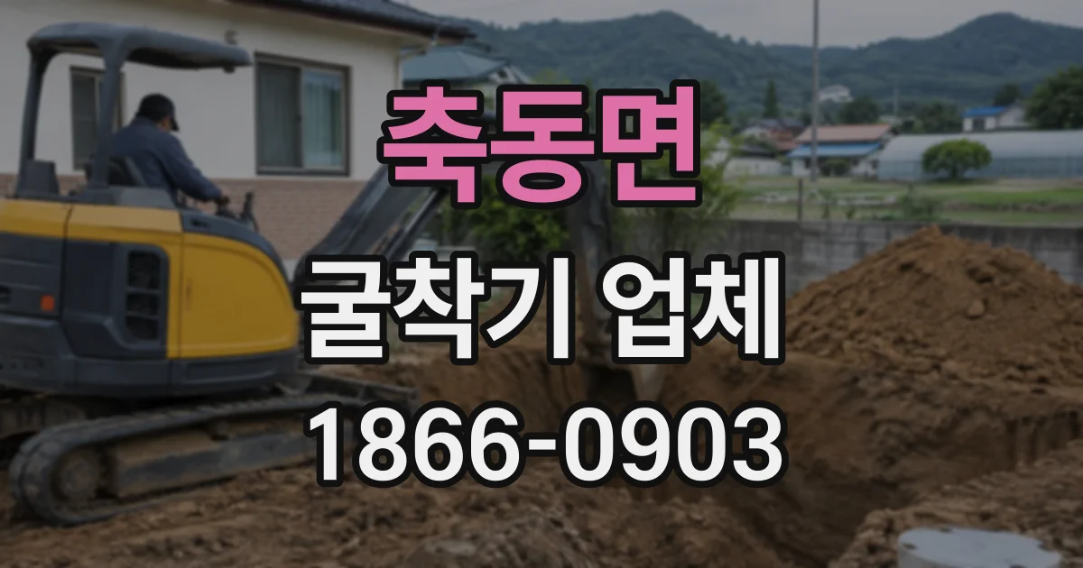 축동면 굴착기업체